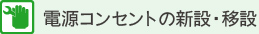 電源コンセントの新設・移設