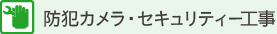 防犯カメラ・セキュリティー工事