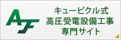 キュービクル式 高圧受電設備工事　専門サイト