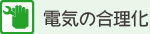 電気の合理化