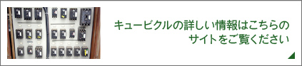 キュービクルの詳しい情報はこちらのサイトをご覧ください