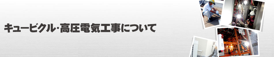 キュービクル・高圧電気工事について