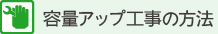 容量アップ工事の方法