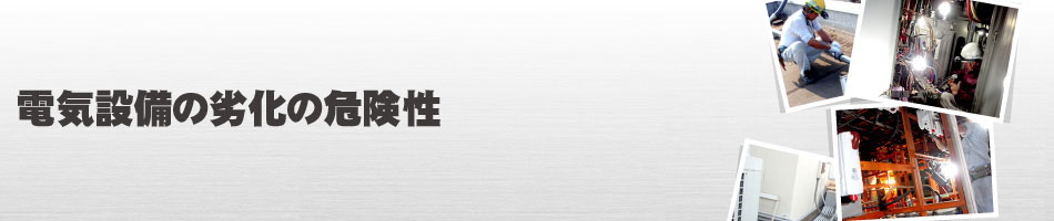 電気設備の劣化の危険性