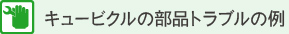 キュービクルの部品トラブルの例