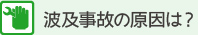 波及事故の原因は？