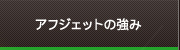 アフジェットの強み