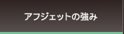 アフジェットの強み