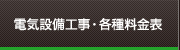 電気設備工事・各種料金表