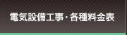 電気設備工事・各種料金表