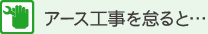 アース工事を怠ると…