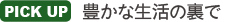 豊かな生活の裏で