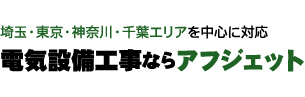 埼玉・東京・神奈川・千葉エリアを中心に対応 電気設備工事ならアフジェット