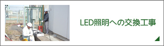 LED照明への交換工事