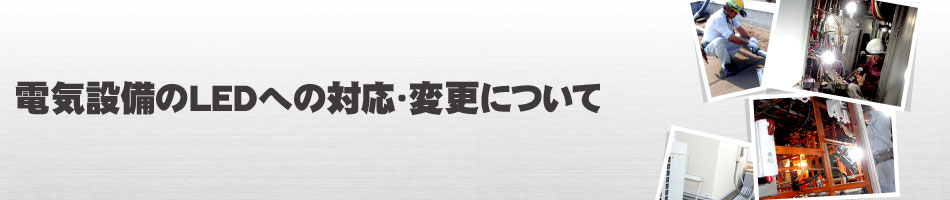 電気設備のLEDへの対応・変更について