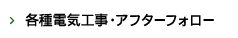 各種電気工事・アフターフォロー