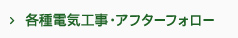 各種電気工事・アフターフォロー