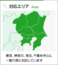 対応エリア 東京、神奈川、埼玉、千葉を中心に一都六県に対応しています