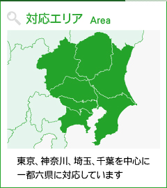 対応エリア 東京、神奈川、埼玉、千葉を中心に一都六県に対応しています