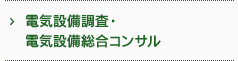 電気設備調査・電気設備総合コンサル
