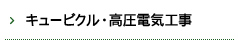 キュービクル・高圧電気工事