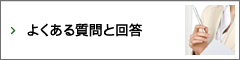 よくある質問と回答