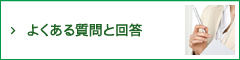 よくある質問と回答