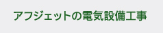 アフジェットの電気設備工事