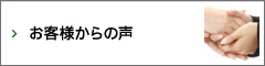 お客様からの声