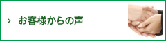 お客様からの声