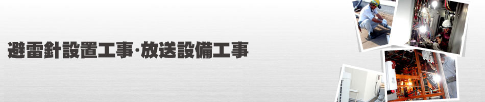 避雷針設置工事・放送設備工事