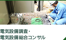 電気設備調査・電気設備総合コンサル