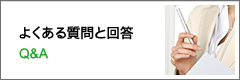 よくある質問と回答